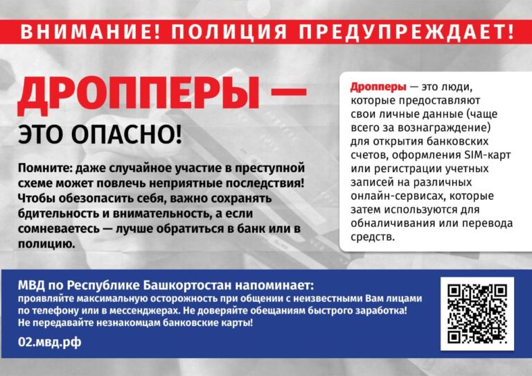 Read more about the article ПОЛИЦИЯ ПРЕДУПРЕЖДАЕТ! ДРОППЕРЫ – ЭТО ОПАСНО!