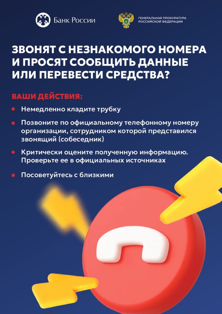 Read more about the article Подозрительный звонок? Инструкция по безопасности от мошенников