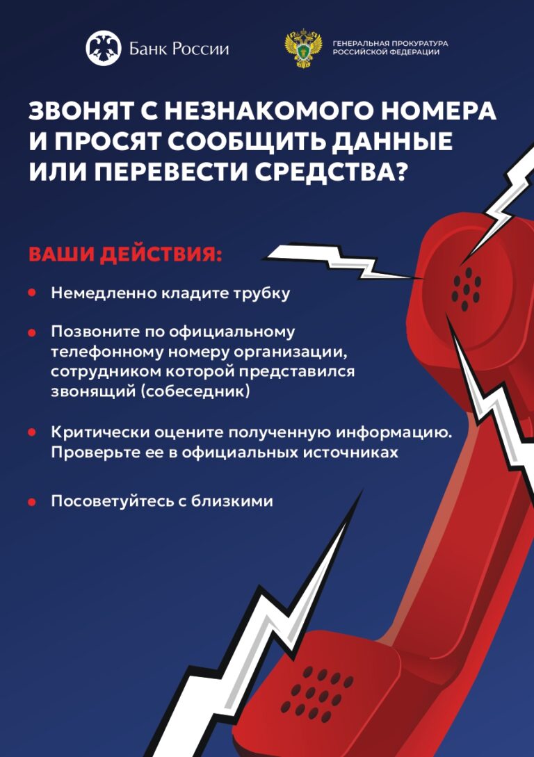 Read more about the article Незнакомый номер? Правила защиты от финансового мошенничества