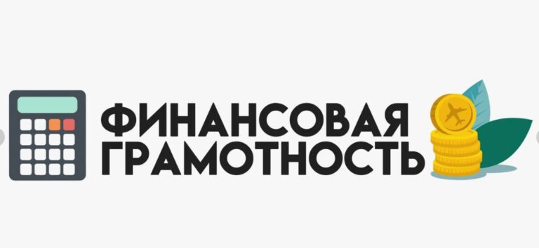 Read more about the article Формирование финансовой грамотности студентов колледжа