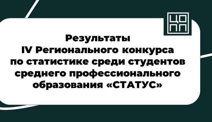 Read more about the article Результаты IV Регионального конкурса по статистике среди студентов среднего профессионального образования «СТАТУС»