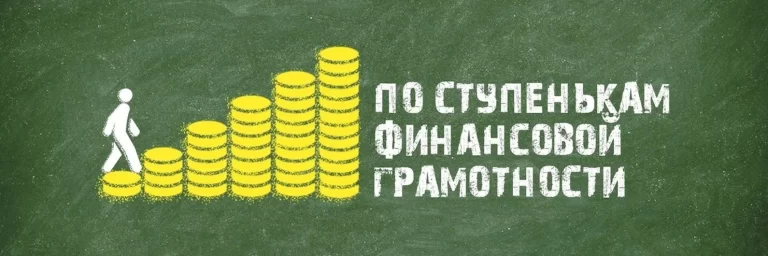 Read more about the article Финансовая грамотность – основа благополучия