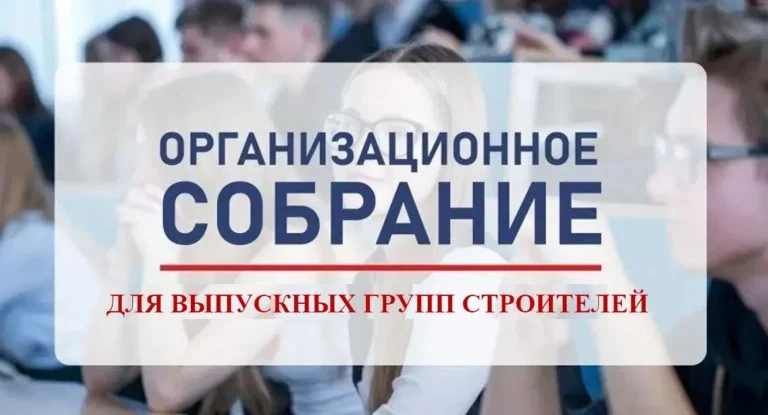 Read more about the article В колледже прошло собрание выпускных групп специальности 08.02.01 «Строительство и эксплуатация зданий и сооружений»