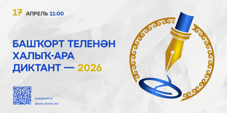 Read more about the article “Международный диктант по башкирскому языку 2026”