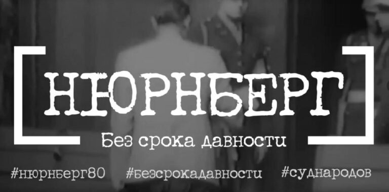 Read more about the article 80 лет с момента завершения<br>Нюрнбергского процесса