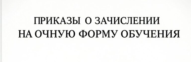 Read more about the article Приказы о зачислении 2026